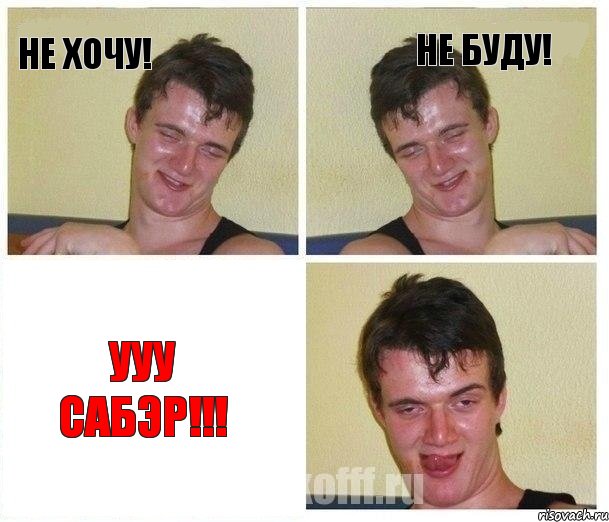 Не хочу! Не буду! УУУ САБЭР!!!