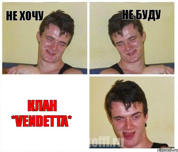 Не хочу Не буду Клан *Vendetta*