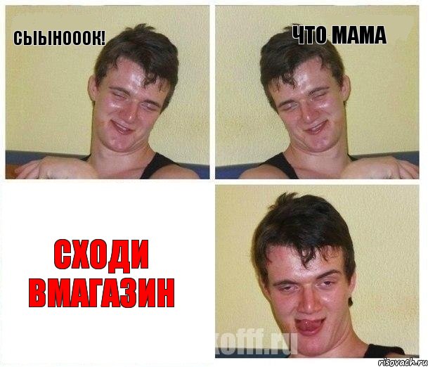 СЫЫНОООК! ЧТО МАМА СХОДИ ВМАГАЗИН