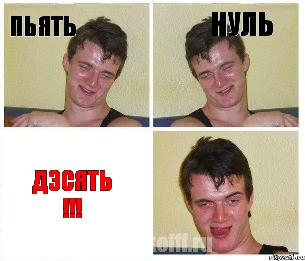 пьять нуль ДЭСЯТЬ !!!
