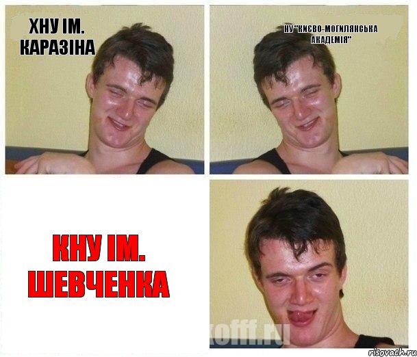 ХНУ ім. Каразіна НУ "Києво-Могилянська академія" КНУ ім. Шевченка