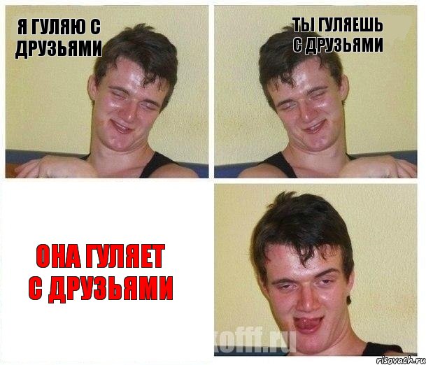 Я гуляю с друзьями Ты гуляешь с друзьями Она гуляет с друзьями