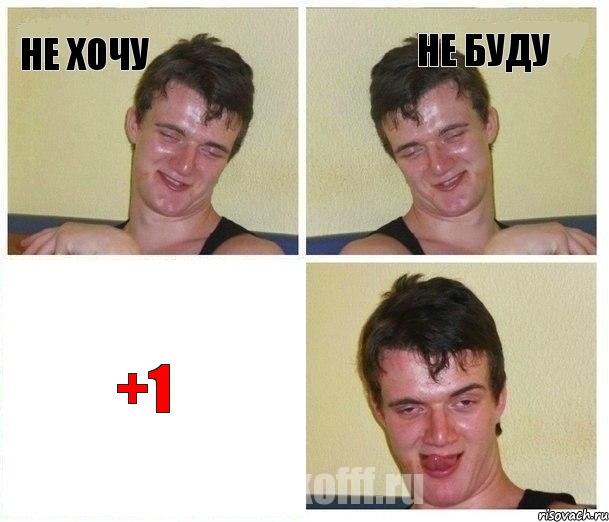 Не хочу Не буду +1