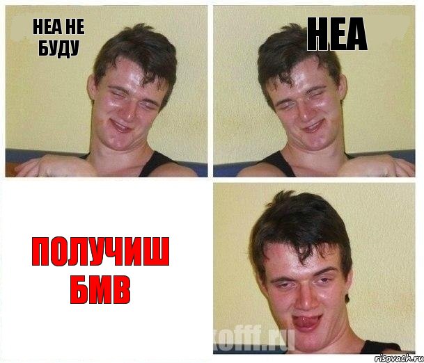неа не буду неа получиш БМВ
