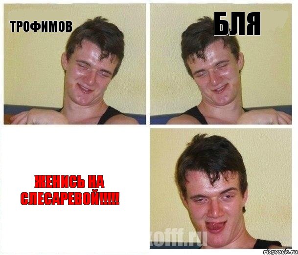 трофимов бля Женись на Слесаревой!!!