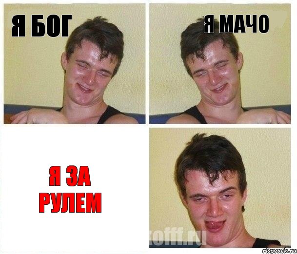 Я бог Я мачо Я за рулем