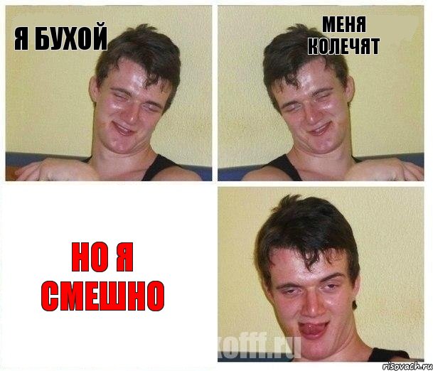 я бухой меня колечят но я смешно