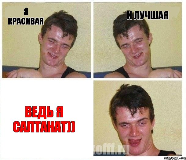 Я красивая и лучшая ведь я Салтанат))