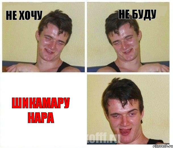 Не хочу Не буду ШИКАМАРУ НАРА