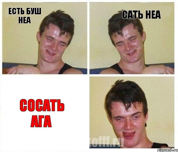 есть буш неа сать неа сосать ага