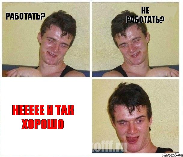 работать? не работать? неееее и так хорошо