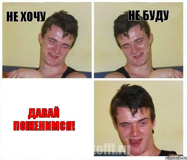 не хочу не буду давай поженимся!