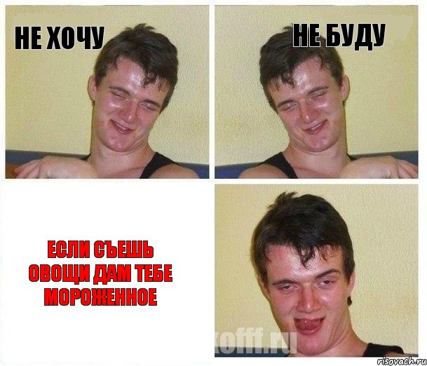 Не хочу Не буду Если съешь овощи дам тебе мороженное
