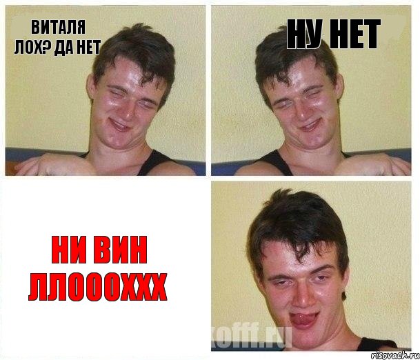 Виталя лох? да нет ну нет ни вин ЛЛОООХХХ