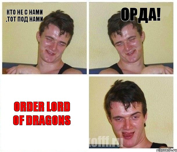 КТО НЕ С НАМИ ,ТОТ ПОД НАМИ Орда! ORDER LORD OF DRAGONS