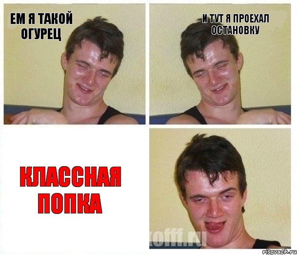 Ем я такой огурец И тут я проехал остановку Классная попка