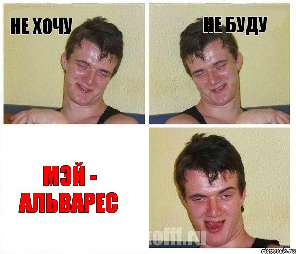 не хочу не буду мэй - альварес