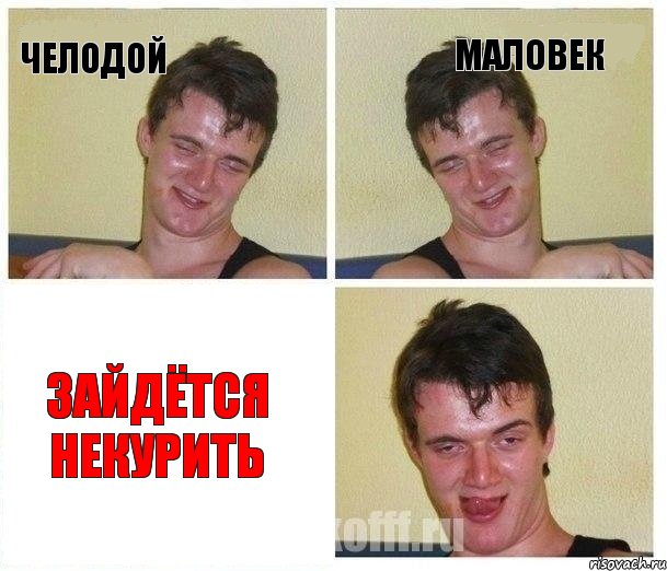 челодой маловек зайдётся некурить