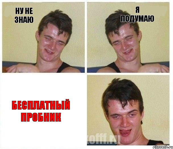 ну не знаю я подумаю бесплатный пробник