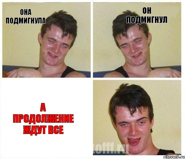 Она подмигнула он подмигнул а продолжение ждут все
