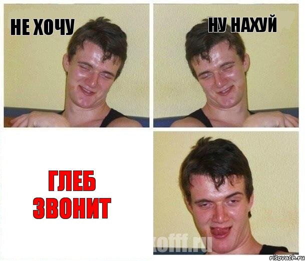 Не хочу Ну нахуй ГЛЕБ ЗВОНИТ
