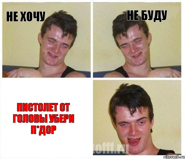не хочу не буду пистолет от головы убери п*дор