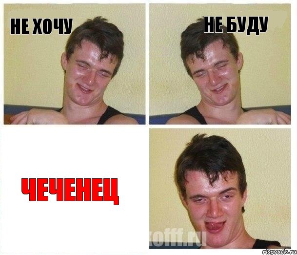 не хочу не буду чеченец