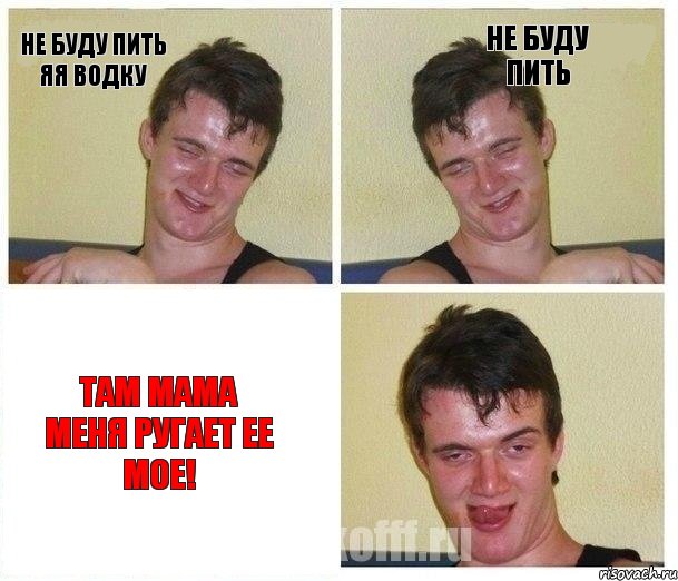 не буду пить яя водку не буду пить там мама меня ругает ее мое!