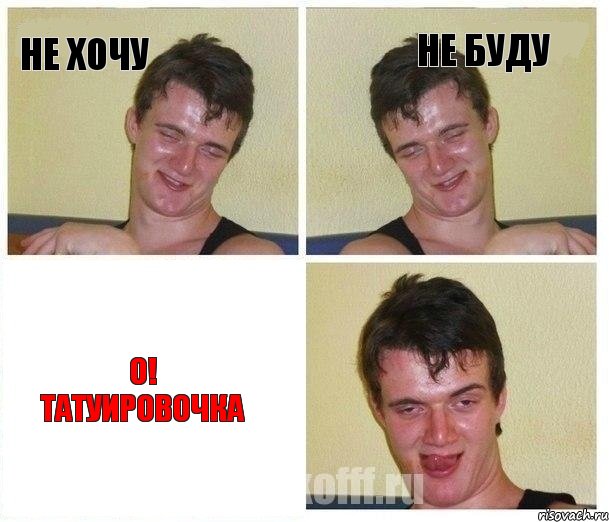 Не хочу Не буду О! Татуировочка