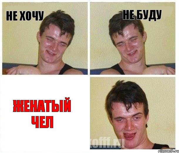 не хочу не буду женатый чел