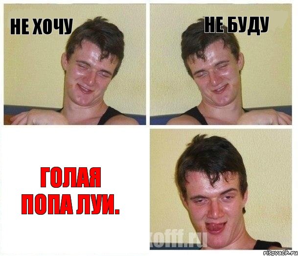 Не хочу Не буду Голая попа Луи.