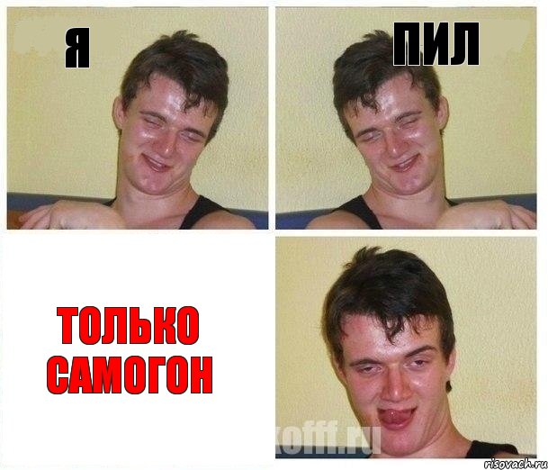 я пил только самогон