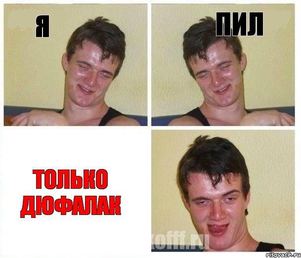 я пил только дюфалак