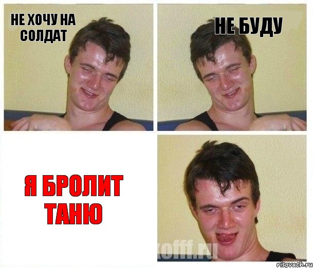 не хочу на солдат не буду я бролит Таню