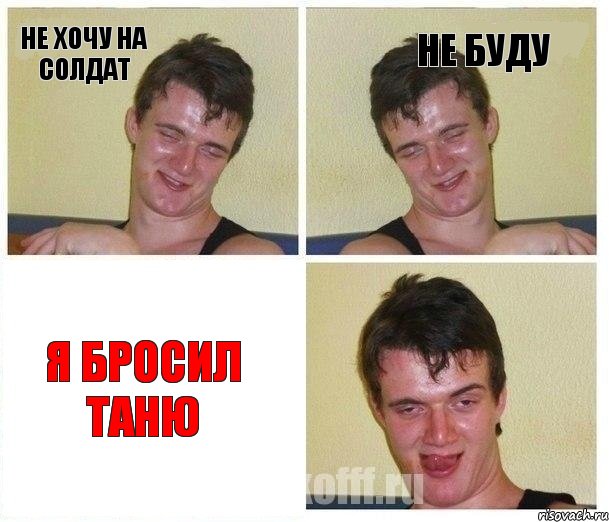 не хочу на солдат не буду я бросил Таню