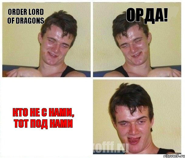 Order lord of Dragons Орда! Кто не с нами, тот под нами