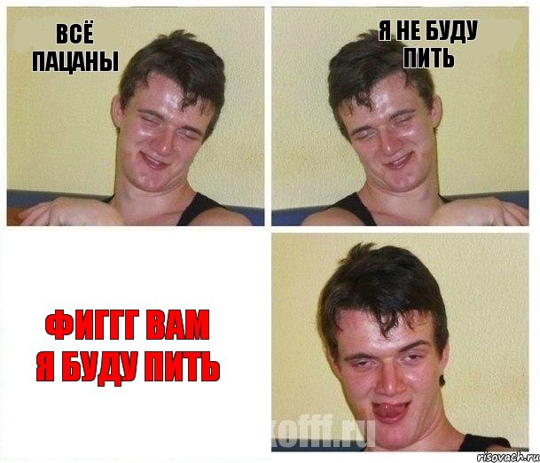 Всё Пацаны Я не Буду пить фиггг Вам я Буду Пить