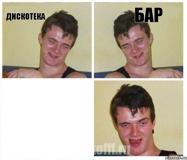 дискотека бар 