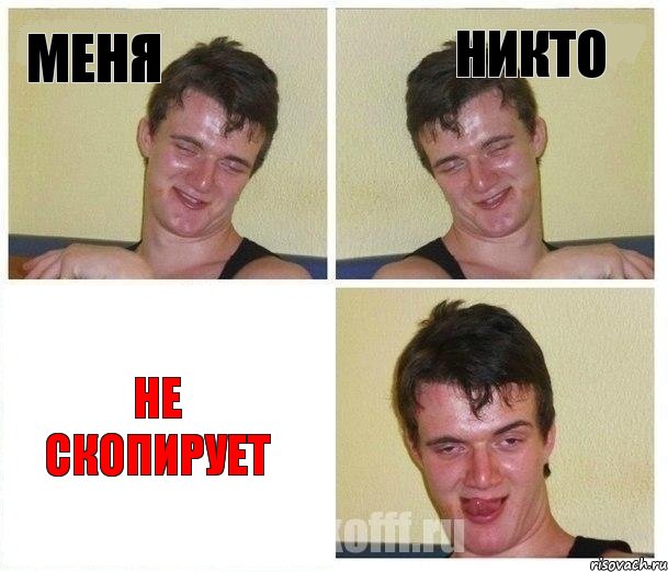 меня никто не скопирует
