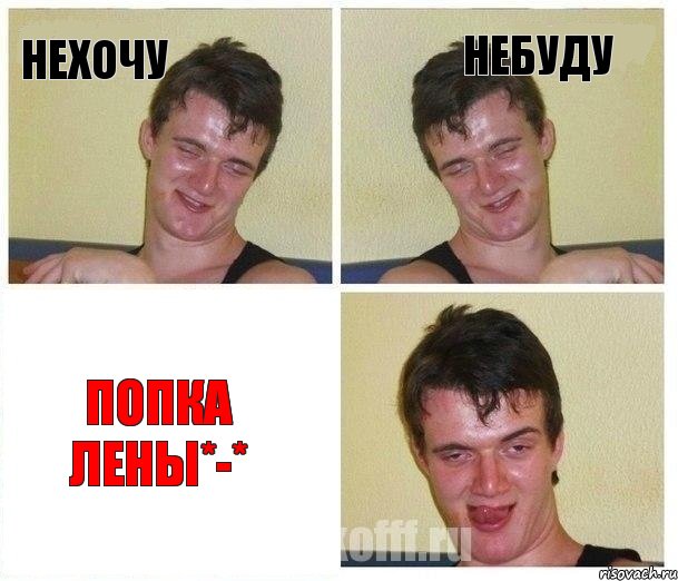 НЕХОЧУ НЕБУДУ ПОПКА ЛЕНЫ*-*