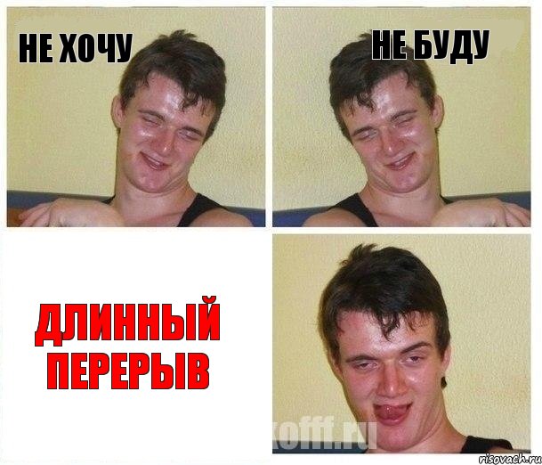 Не хочу Не буду Длинный перерыв