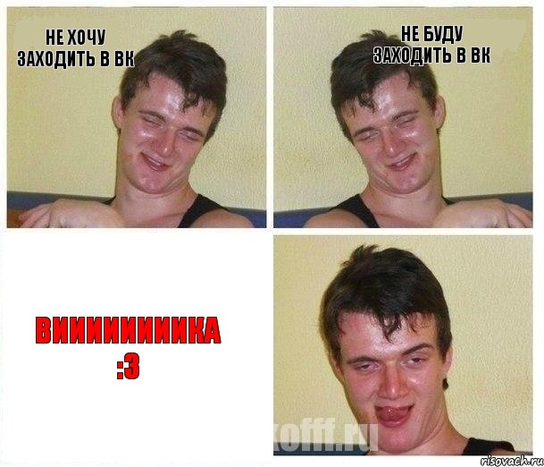 Не хочу заходить в вк Не буду заходить в вк ВИИИИИИИИКА :3