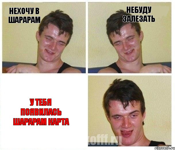 нехочу в шарарам небуду залезать у тебя появилась шарарам карта