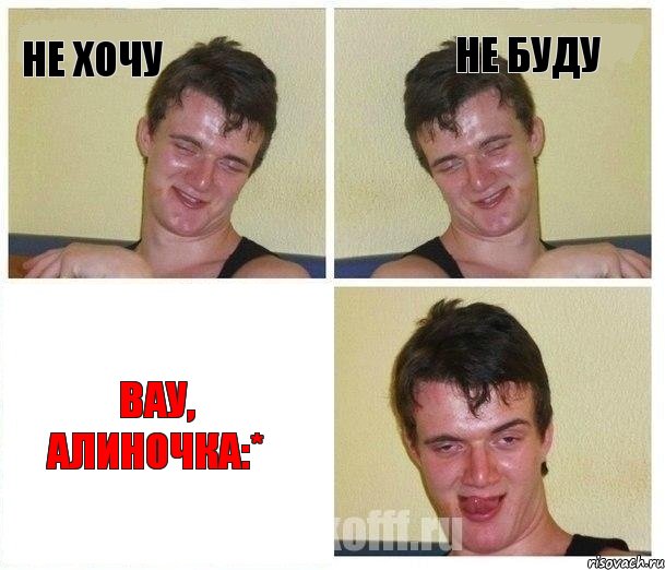 Не хочу Не буду Вау, Алиночка:*