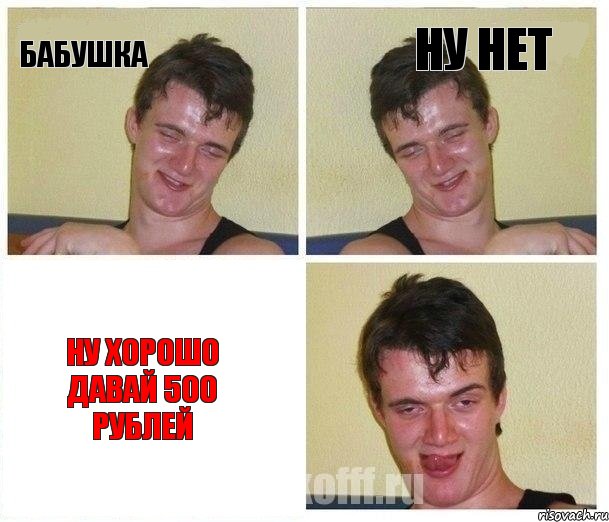 бабушка ну нет ну хорошо давай 500 рублей