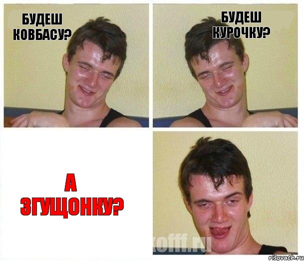 Будеш ковбасу? Будеш курочку? А згущонку?