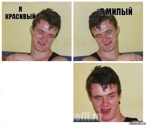 я красивый я милый 