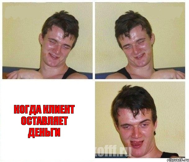   Когда клиент оставляет деньги