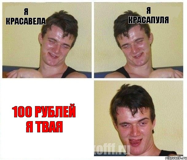 я красавела я красапуля 100 рублей я твая