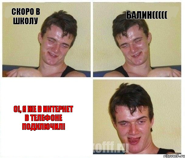 скоро в школу балин((((( О!, я же в интернет в телефоне подключил!